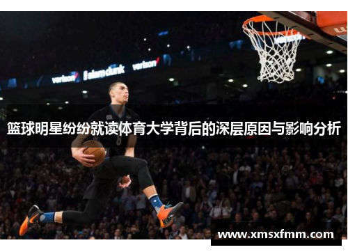 篮球明星纷纷就读体育大学背后的深层原因与影响分析