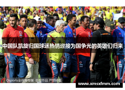 中国队凯旋归国球迷热情迎接为国争光的英雄们归来