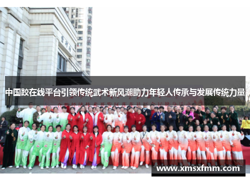 中国跤在线平台引领传统武术新风潮助力年轻人传承与发展传统力量