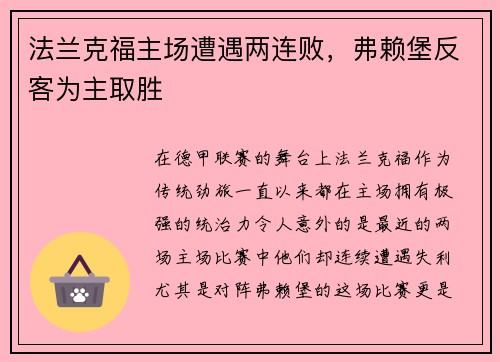 法兰克福主场遭遇两连败，弗赖堡反客为主取胜