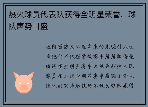热火球员代表队获得全明星荣誉，球队声势日盛