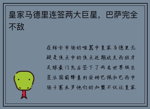 皇家马德里连签两大巨星，巴萨完全不敌
