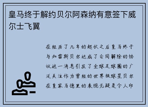 皇马终于解约贝尔阿森纳有意签下威尔士飞翼