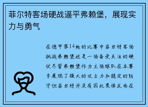 菲尔特客场硬战逼平弗赖堡，展现实力与勇气