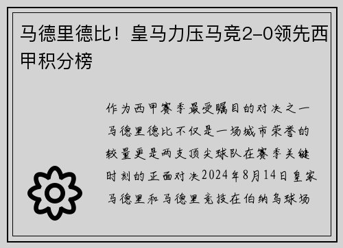 马德里德比！皇马力压马竞2-0领先西甲积分榜