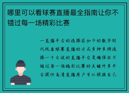 哪里可以看球赛直播最全指南让你不错过每一场精彩比赛