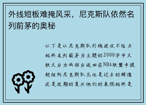 外线短板难掩风采，尼克斯队依然名列前茅的奥秘