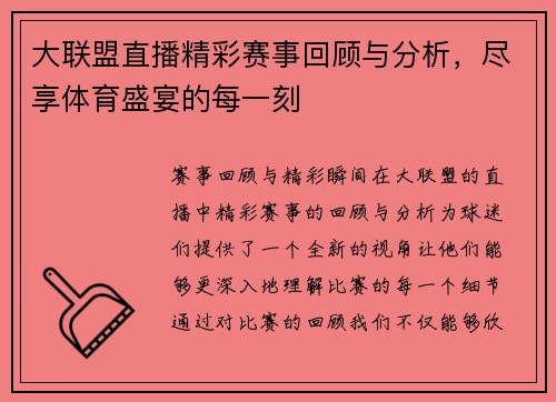 大联盟直播精彩赛事回顾与分析，尽享体育盛宴的每一刻