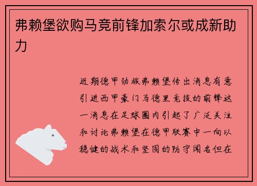 弗赖堡欲购马竞前锋加索尔或成新助力