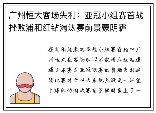 广州恒大客场失利：亚冠小组赛首战挫败浦和红钻淘汰赛前景蒙阴霾
