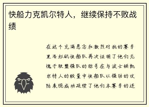 快船力克凯尔特人，继续保持不败战绩
