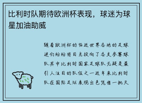 比利时队期待欧洲杯表现，球迷为球星加油助威