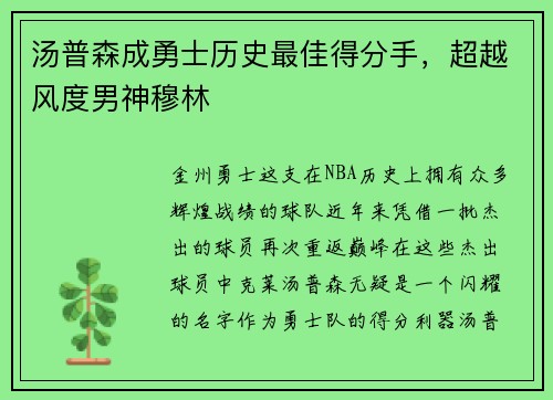 汤普森成勇士历史最佳得分手，超越风度男神穆林