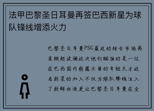 法甲巴黎圣日耳曼再签巴西新星为球队锋线增添火力