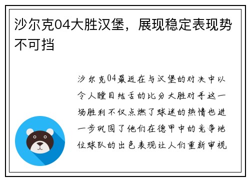 沙尔克04大胜汉堡，展现稳定表现势不可挡