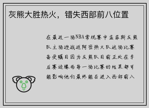 灰熊大胜热火，错失西部前八位置