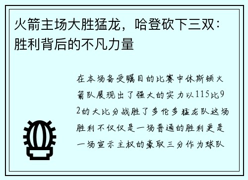 火箭主场大胜猛龙，哈登砍下三双：胜利背后的不凡力量