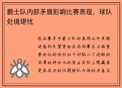 爵士队内部矛盾影响比赛表现，球队处境堪忧