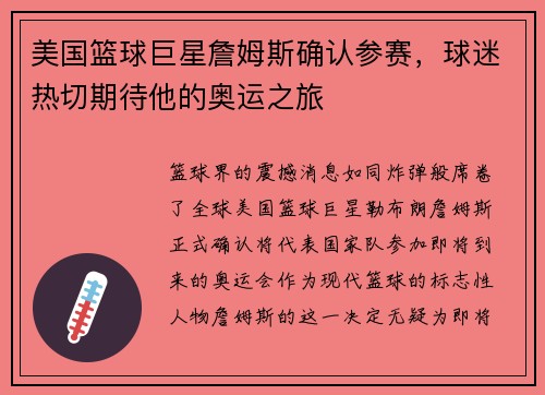 美国篮球巨星詹姆斯确认参赛，球迷热切期待他的奥运之旅