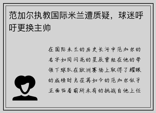 范加尔执教国际米兰遭质疑，球迷呼吁更换主帅