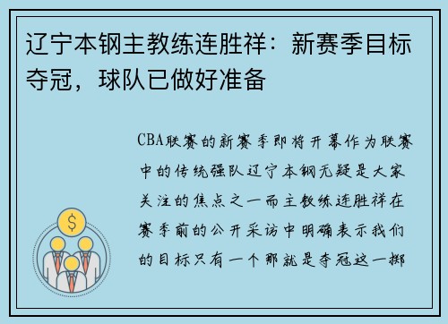 辽宁本钢主教练连胜祥：新赛季目标夺冠，球队已做好准备