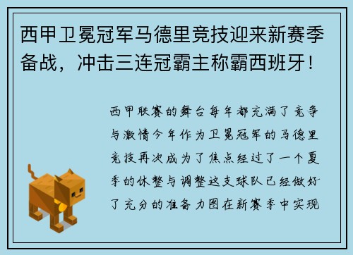 西甲卫冕冠军马德里竞技迎来新赛季备战，冲击三连冠霸主称霸西班牙！