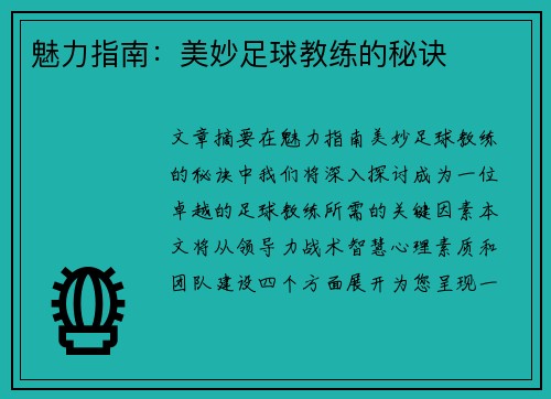魅力指南：美妙足球教练的秘诀