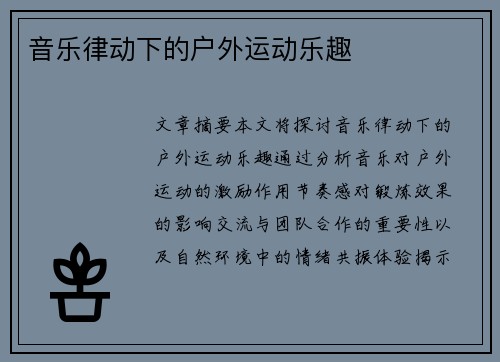 音乐律动下的户外运动乐趣