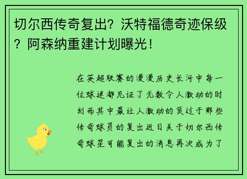 切尔西传奇复出？沃特福德奇迹保级？阿森纳重建计划曝光！