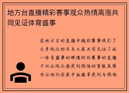 地方台直播精彩赛事观众热情高涨共同见证体育盛事