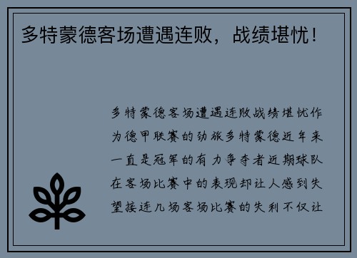 多特蒙德客场遭遇连败，战绩堪忧！