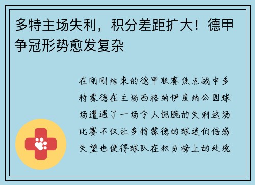 多特主场失利，积分差距扩大！德甲争冠形势愈发复杂