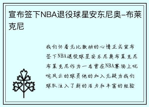 宣布签下NBA退役球星安东尼奥-布莱克尼