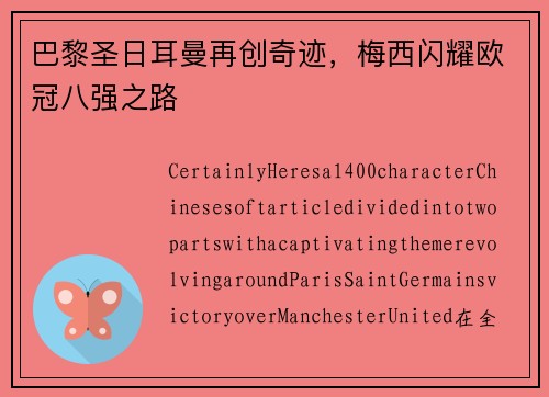 巴黎圣日耳曼再创奇迹，梅西闪耀欧冠八强之路