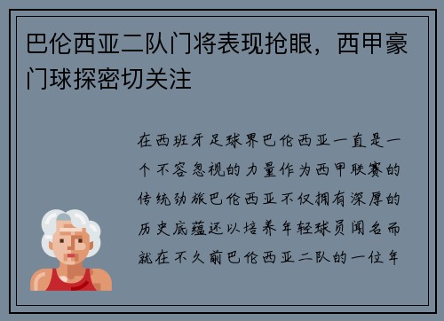巴伦西亚二队门将表现抢眼，西甲豪门球探密切关注