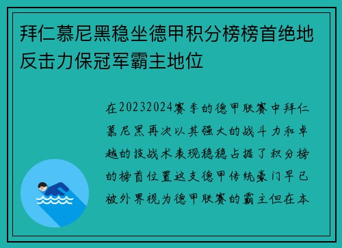 拜仁慕尼黑稳坐德甲积分榜榜首绝地反击力保冠军霸主地位