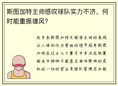 斯图加特主帅感叹球队实力不济，何时能重振雄风？