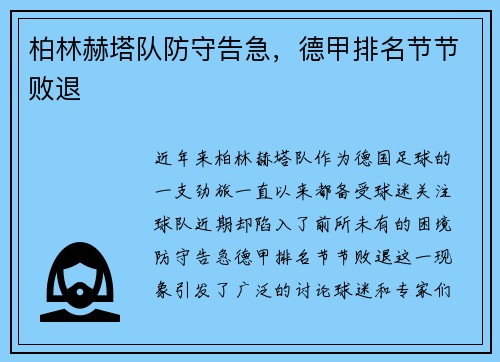 柏林赫塔队防守告急，德甲排名节节败退
