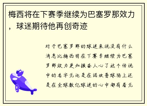 梅西将在下赛季继续为巴塞罗那效力，球迷期待他再创奇迹