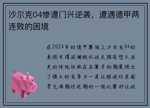 沙尔克04惨遭门兴逆袭，遭遇德甲两连败的困境