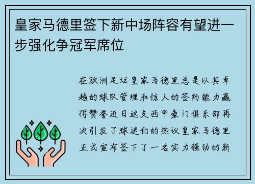 皇家马德里签下新中场阵容有望进一步强化争冠军席位