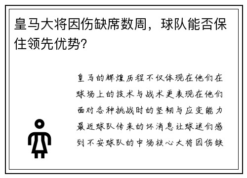 皇马大将因伤缺席数周，球队能否保住领先优势？