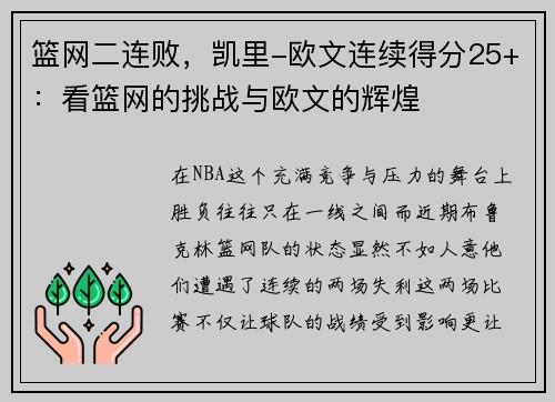 篮网二连败，凯里-欧文连续得分25+：看篮网的挑战与欧文的辉煌