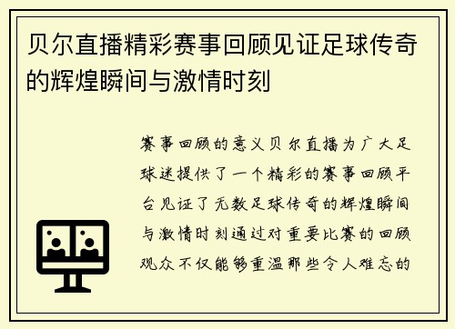 贝尔直播精彩赛事回顾见证足球传奇的辉煌瞬间与激情时刻