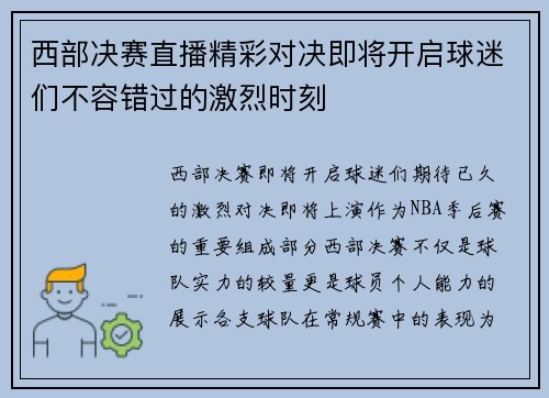 西部决赛直播精彩对决即将开启球迷们不容错过的激烈时刻